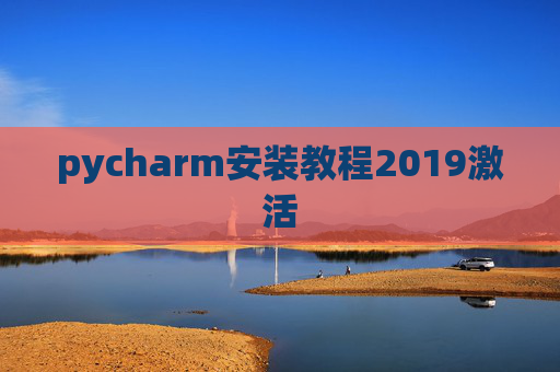 pycharm安装教程2019激活